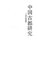 中国古都研究 封面