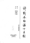 评析本白话十三经 封面