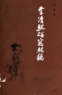李清照硏究丛稿 封面