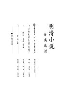 明清小说分类选讲 封面