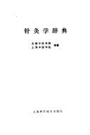 针灸学辞典 封面