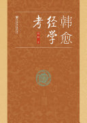 韩愈经学考 封面
