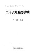 二十六史精要辞典 封面