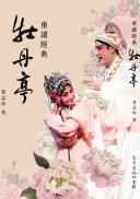 重读經典牡丹亭 封面