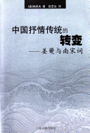 中国抒情传统的转变 封面