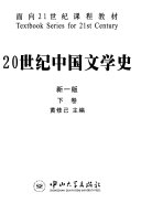 20世纪中国文学史 封面