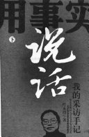 用事实说话 封面