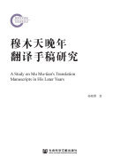 穆木天晚年翻译手稿研究 封面