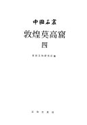 中国石窟敦煌莫高窟 封面