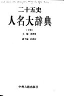二十五史人名大辞典 封面