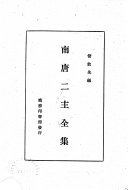南唐二主全集 封面