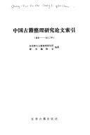 中国古籍整理研究论文索引(淸末-1983年) 封面