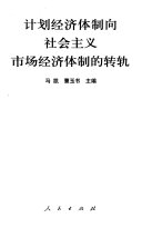 计划经济体制向社会主义市场经济体制的转轨 封面