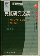 民族硏究文集 封面
