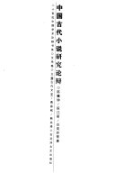 中国古代小说研究论辩 封面