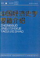 中国经济史学要籍介绍 封面