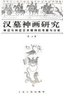 汉墓神画研究 封面