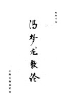 冯梦龙散论 封面