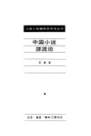 中国小说源流论 封面