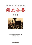 中华人民共和国国史全鉴: 政治卷 封面
