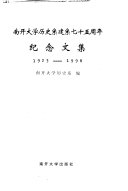 南开大学历史系建系七十五周年纪念文集 封面