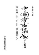 中国考古集成: 宋元明清 封面