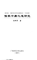 儒家中庸之道硏究 封面
