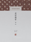 闲情偶寄译注 封面