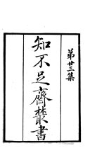 知不足齋叢书 封面
