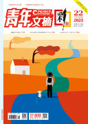 《青年文摘（彩版）》2023年第22期 封面