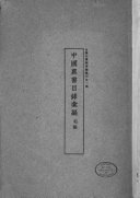中国农书目錄彙編 封面