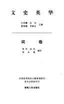 文史英华: Ci juan 封面
