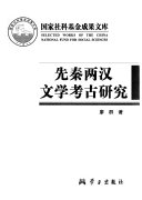 先秦两汉文学考古硏究 封面