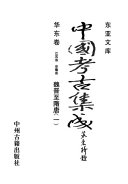 中国考古集成: 魏晋至隋唐 封面