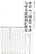 中日《三国志》今译与中古汉语词汇研究 封面