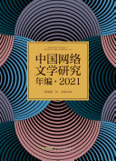 中国网络文学研究年编·2021 封面