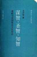 谋智、圣智、知智 封面