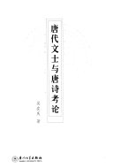 唐代文士与唐诗考论 封面