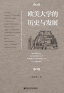 欧美大学的历史与发展 封面