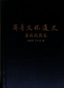 齐魯文化通史: Chun qiu Zhan guo juan 封面