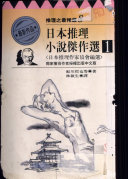 日本推理小说杰作选 封面