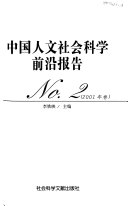 中国人文社会科学前沿报告 封面