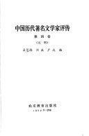 中国历代著名文学家评传 封面