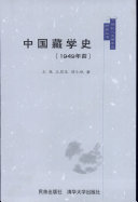中国藏学史 封面