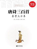 唐诗三百首鑒赏大全集(超值金版) 封面