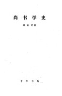 尚书学史 封面