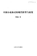 中国小说体式的现代转型与流变 封面