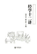 经学十二讲 封面