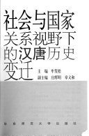 社会与国家关系视野下的汉唐历史变迁 封面