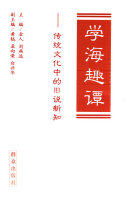 学海趣谭 封面